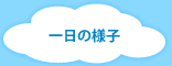 一日の様子